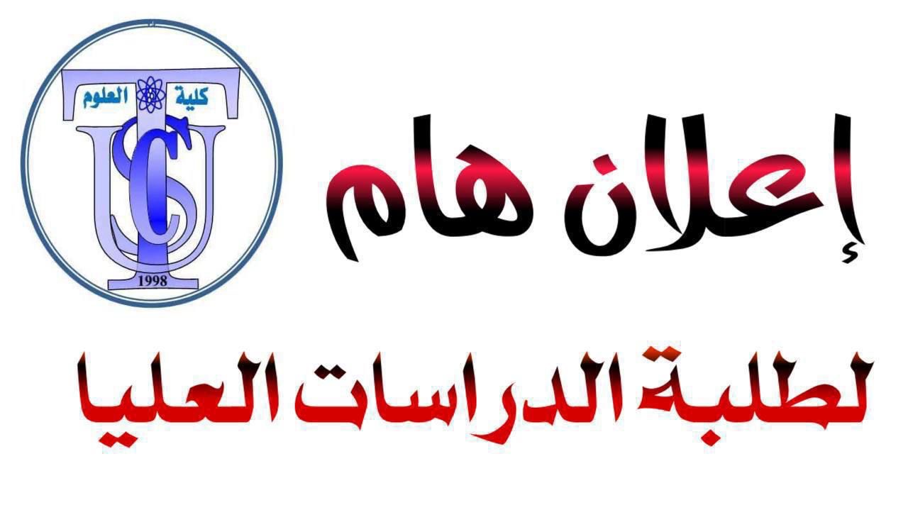 هاام الى السادة المتقدمين للدراسات العليا في كلية العلوم..